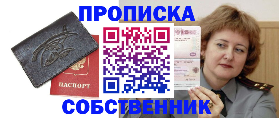 временная регистрация собственник в Барнауле