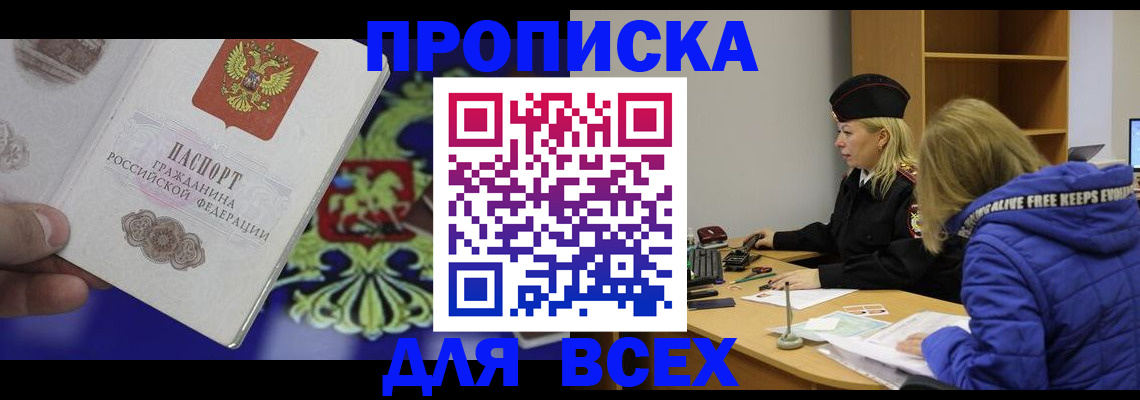 прописка 2025 в Барнауле