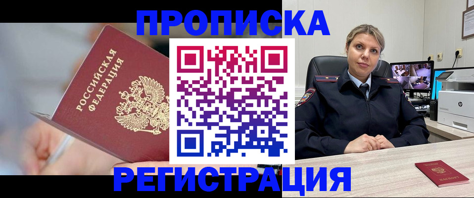 временная прописка в Барнауле